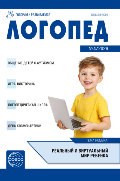 Логопед ДОУ, № 04 (май) / 2026