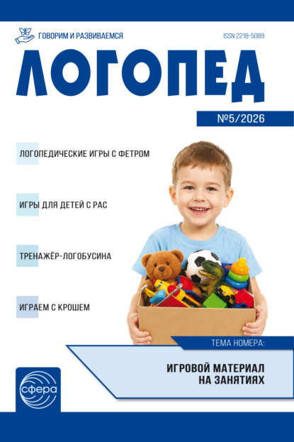 Логопед ДОУ, № 05 (июнь) / 2026