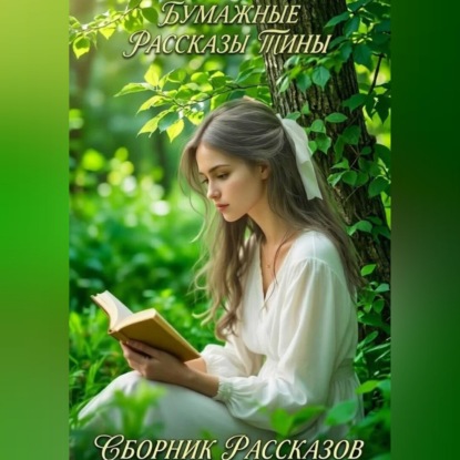 Аудиокнига «Яблоневый дом и другие истории», Валентина Гамоля