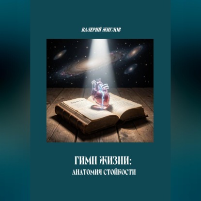 Гимн Жизни: анатомия стойкости