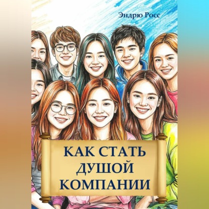 Как стать душой компании