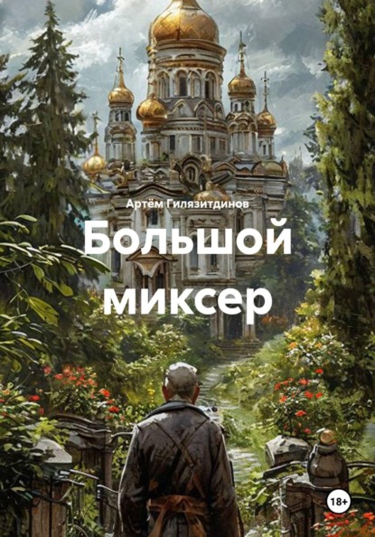 Большой миксер
