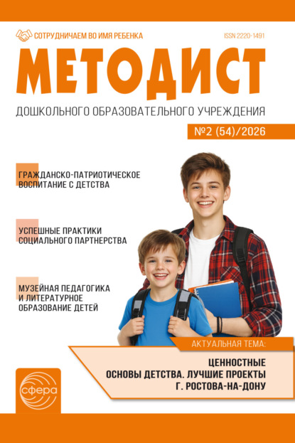 Методист ДОУ № 02 (54) (май) / 2026