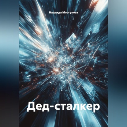 Дед-сталкер