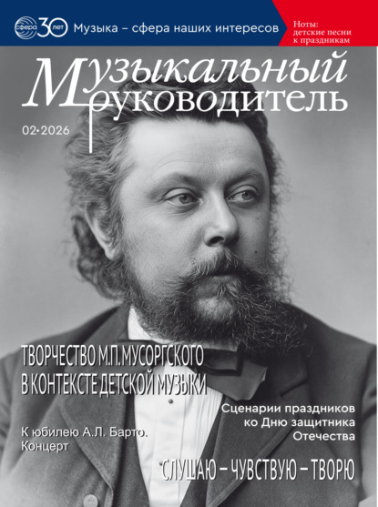 Музыкальный руководитель № 02 (февраль) / 2026