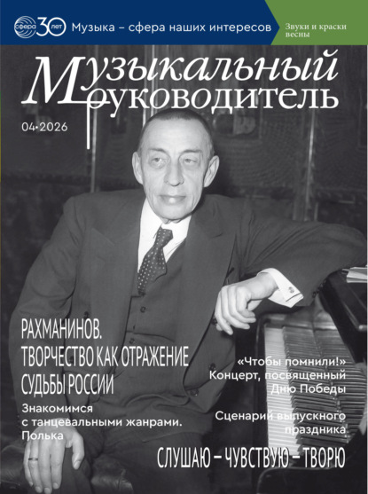 Музыкальный руководитель № 04 (апрель) / 2026