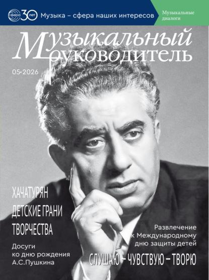 Музыкальный руководитель № 05 (май) / 2026