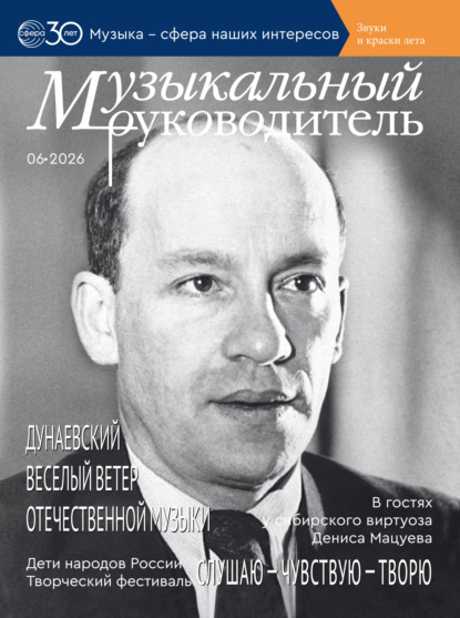 Музыкальный руководитель № 06 (июнь) / 2026