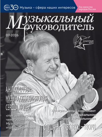 Музыкальный руководитель № 07 (июль) / 2026