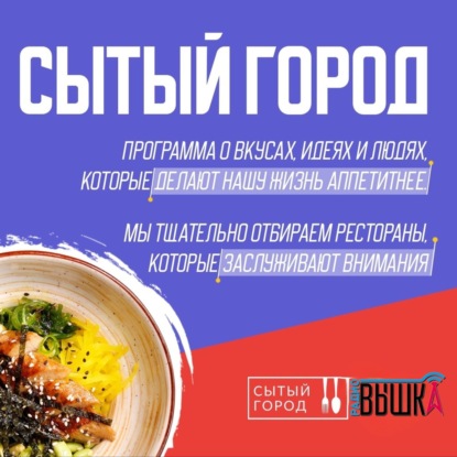 «Сытый город» на Радио Вышка