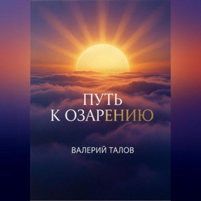 Аудиокнига «Путь к озарению», Валерий Васильевич Талов