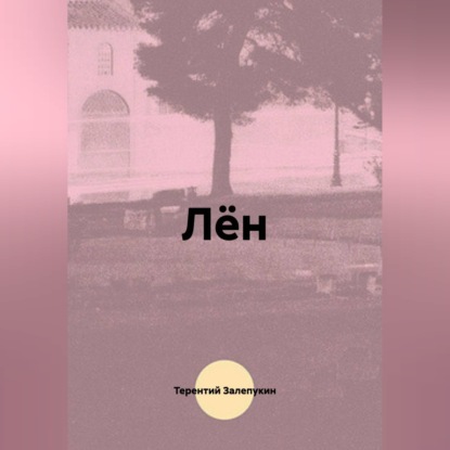 Аудиокнига «Лён», Андрей Николаев