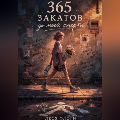 365 закатов до моей смерти
