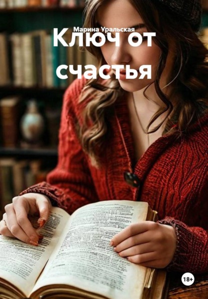 Ключ от счастья