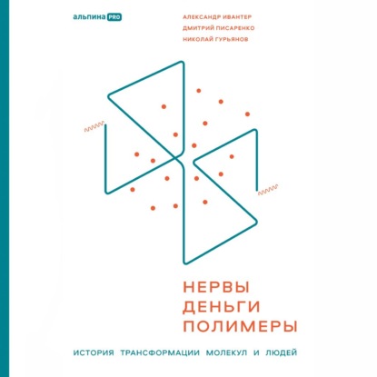 Нервы, деньги, полимеры. История трансформации молекул и людей
