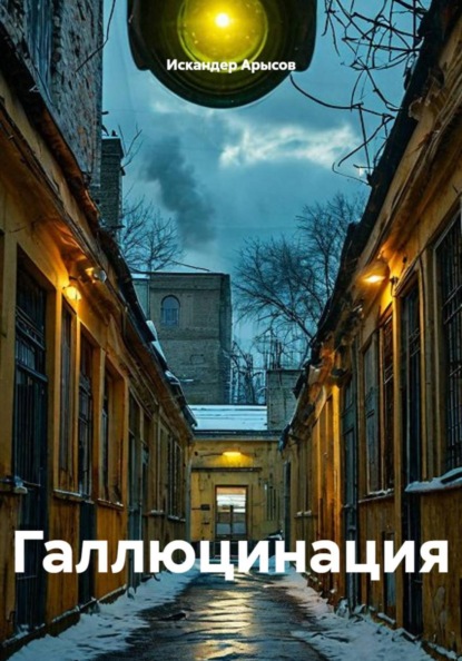Галлюцинация