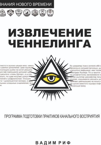 Извлечение ченнелинга