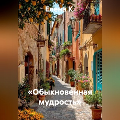 «Обыкновенная мудрость»
