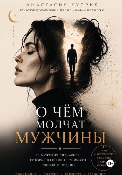 О чем молчат мужчины. Вся правда об отношениях через Таро Манара
