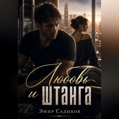 Любовь и штанга
