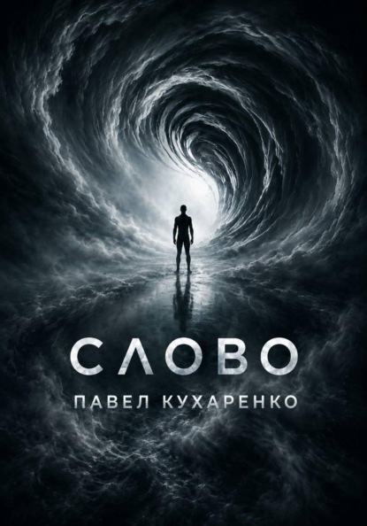 Слово