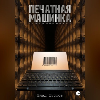 Аудиокнига «Печатная машинка», Влад Шустов