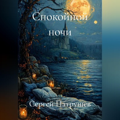 Аудиокнига «Спокойной ночи», Сергей Патрушев
