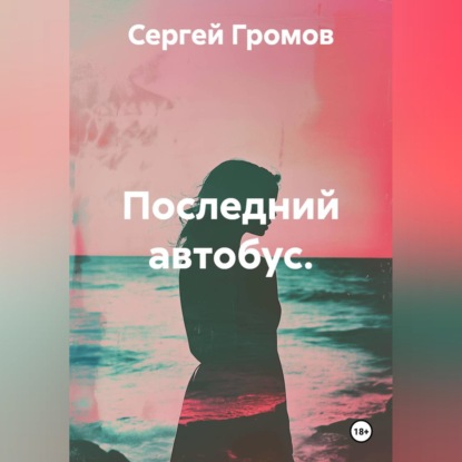 Аудиокнига «Последний автобус.», Сергей Громов