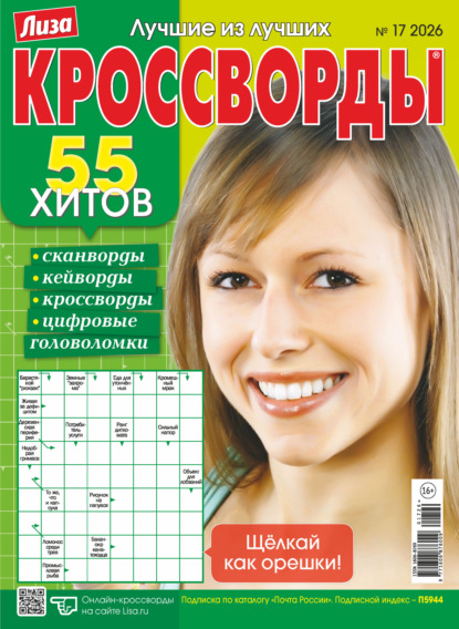 Журнал «Лиза. Кроссворды» №17/2026
