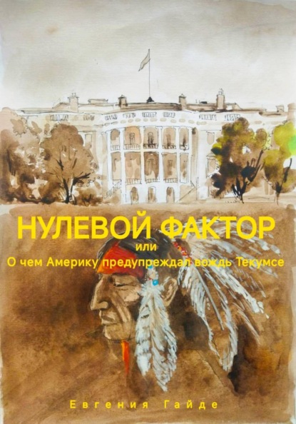 Нулевой фактор, или О чем Америку предупреждал вождь Текумсе