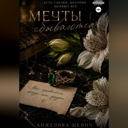 Аудиокнига «Мечты сбываются», Анжелика Шкинч