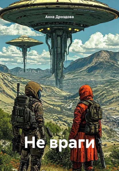 Не враги