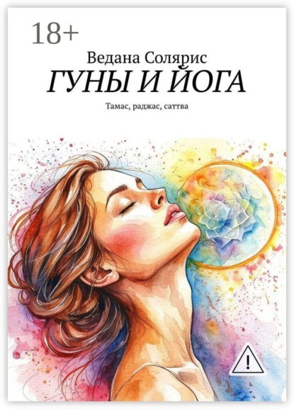 Гуны и йога. Тамас, раджас, саттва