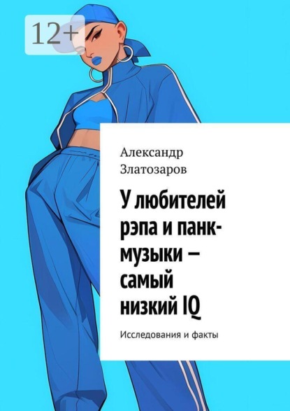 У любителей рэпа и панк-музыки — самый низкий IQ. Исследования и факты