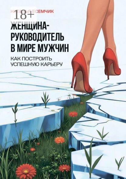Женщина — руководитель в мире мужчин. Как построить успешную карьеру