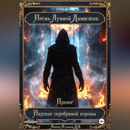Аудиокнига «"Песнь Лунной Династии" - Пролог - "Падение серебряной короны"», Денис Куликов