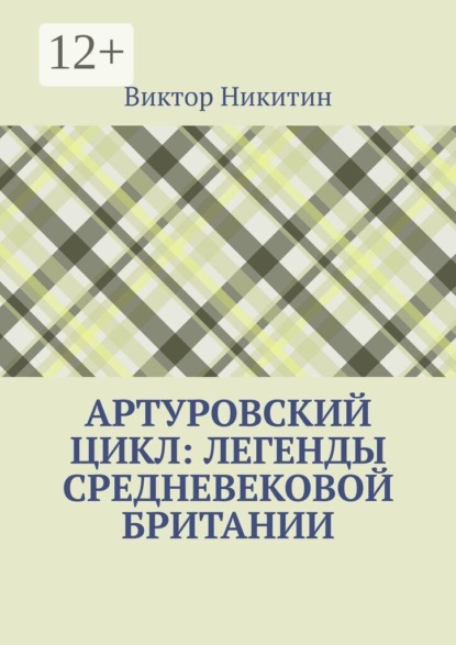 Артуровский цикл: легенды средневековой Британии