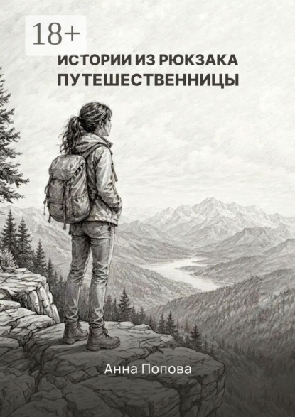 Истории из рюкзака путешественницы