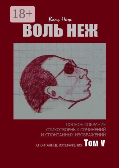 Воль Неж. Полное собрание стихотворных сочинений и спонтанных изображений. Том V