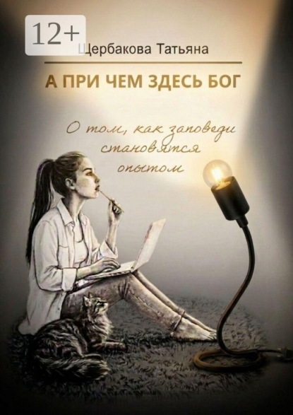 А при чем здесь Бог. О том, как заповеди становятся опытом