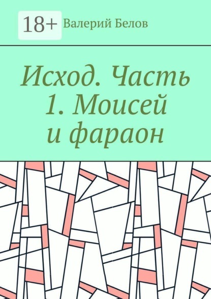 Исход. Часть 1. Моисей и фараон