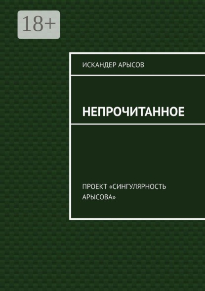 Непрочитанное. Проект «Сингулярность Арысова»