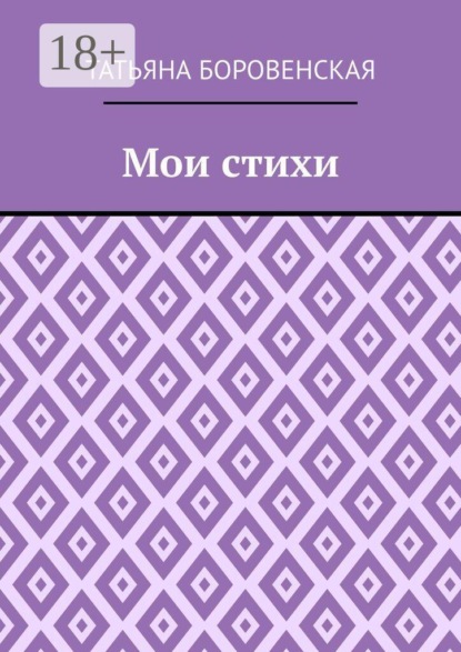 Мои стихи