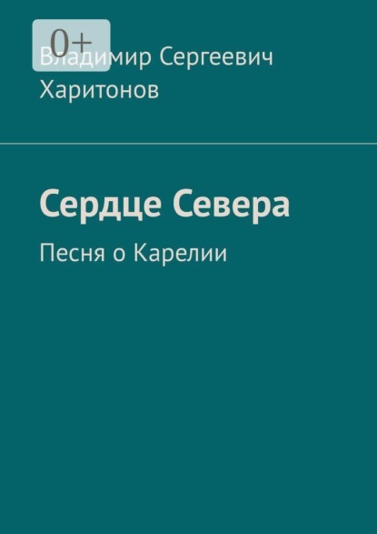 Сердце Севера. Песня о Карелии