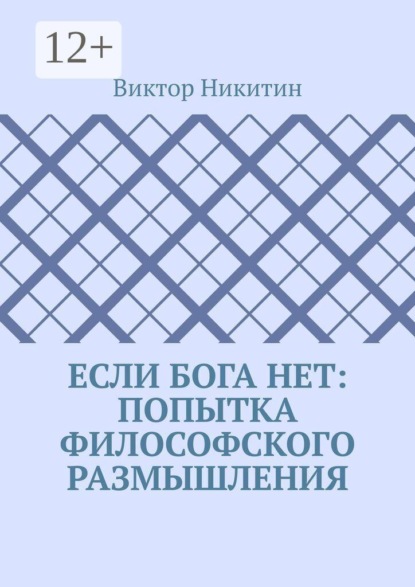 Если Бога нет: попытка философского размышления