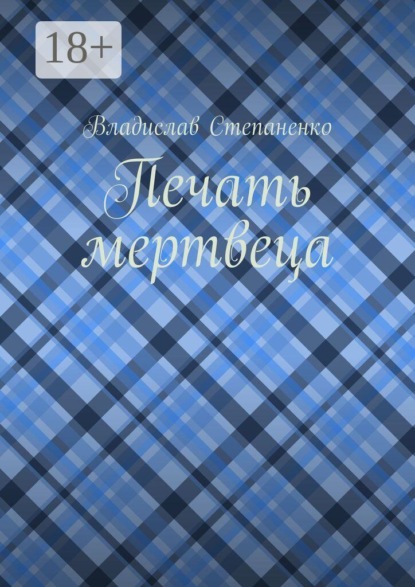 Печать мертвеца