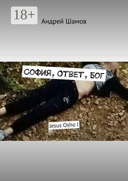 София, Ответ, Бог. Jesus Osho I