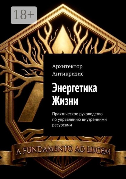 Энергетика Жизни. Практическое руководство по управлению внутренними ресурсами
