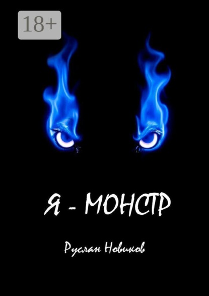 Я — монстр