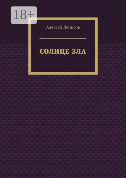 Солнце зла